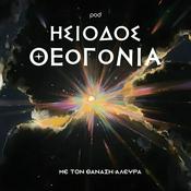 Podcast ΗΣΙΟΔΟΣ ΘΕΟΓΟΝΙΑ