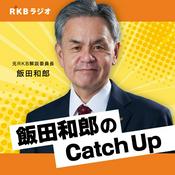 Podcast 国際情勢を解説・飯田和郎のCatch Up