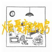 Podcast 煩憂雜物房leave your worries