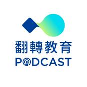 Podcast 翻轉教育Podcast