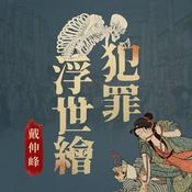 Podcast 犯罪浮世繪