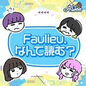 Podcast Faulieu. なんて読む？