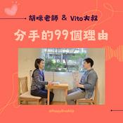 Podcast 分手的99個理由