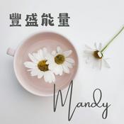 Podcast 豐盛能量