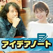 Podcast FM NACK5「アイデアノート」