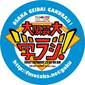 Podcast FM大阪 「大阪芸大 学ラジ！」*