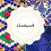 Podcast فسيفساء