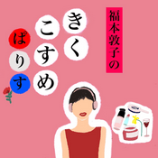 Podcast 福本敦子のきくこすめぱりす