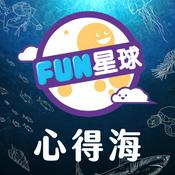 Podcast FUN星球🌟心得海