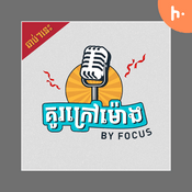 Podcast គួរក្រៅម៉ោង - Extra Class