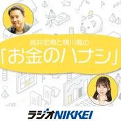 Podcast 高井宏章と横川楓の「お金のハナシ」
