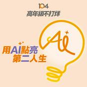 Podcast 高年級不打烊 x 用 AI 點亮第二人生