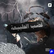 Podcast غضب الطبيعة