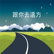 Podcast 跟你去遠方