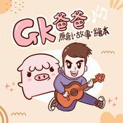 Podcast GK爸爸原創故事繪本