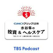Podcast GMOクリック証券 presents 水谷隼の投資&ヘルスケア