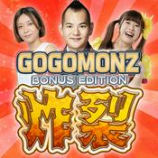 Podcast GOGOMONZ BONUS EDITION 『炸裂』