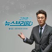 Podcast 고현준의 뉴스 브리핑