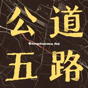 Podcast 公道五路