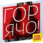 Podcast ГОРЯЧО! (TOO HOT!) by Кураж-Бамбей