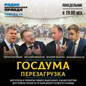 Podcast Госдума. Перезагрузка