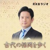 Podcast 古代の福岡を歩く