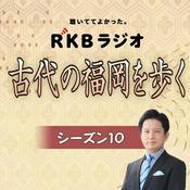 Podcast 古代の福岡を歩く