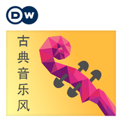 Podcast 古典音樂風