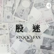 Podcast 股迷 STOCK FAN