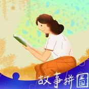 故事拼圖