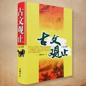 Podcast 古文观止轻松听【全集】最接地气版本