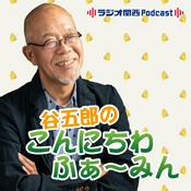 Podcast 谷五郎のこんにちわ　ふぁ～みん