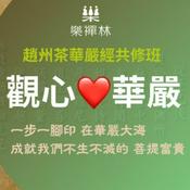 Podcast 觀心華嚴