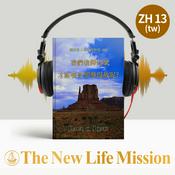 Podcast 關於馬太福音的佈道 (II) - 我們信仰什麼才能領受罪孽得赦呢？