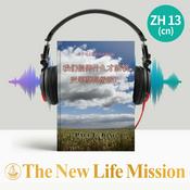 Podcast 关于马太福音的布道 (Ⅱ) - 我们信仰什么才能领受罪孽得赦呢?