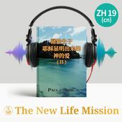 Podcast 关于约翰福音的布道 (Ⅱ) - 藉独生子耶稣显明出来的神的爱 (Ⅱ)