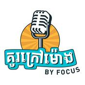 Podcast គួរក្រៅម៉ោង - Extra Class
