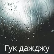 Podcast Гук дажджу