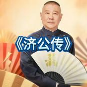 Podcast 郭德纲单口高清版《济公传》