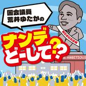 Podcast 国会議員 荒井ゆたかのナンデ？どーして？