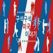 Podcast 구석구석 미국 이야기 - Voice of America