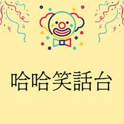 Podcast 哈哈笑話台
