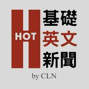 Podcast HOT 基礎英文新聞 Hot English News