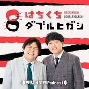 Podcast はちくちダブルヒガシ