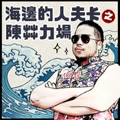 Podcast 海邊的人夫卡之陳茻力場
