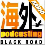 Podcast 海外ブラックロード