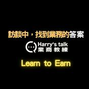 Podcast Harry's talk 我是龔吉成