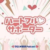 Podcast ハートフル♡サポーター