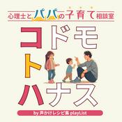 Podcast 「コドモトハナス」 - 心理士とパパの子育て相談室