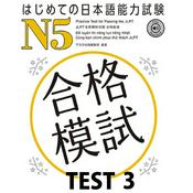 Podcast はじめての日本語能力試験 合格模試 N5 TEST 3